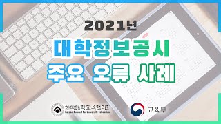 [대학정보공시센터]2021년 대학정보공시 주요 오류 사례