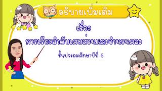 คณิต ป.6| การเรียงลำดับเศษส่วนและจำนวนคละ