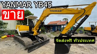 🔴ขาย รถขุด YANMAR YB45🟤🔹 ขนาด 4.5. ตัน🔹พร้อมส่งฟรี ทั่วประเทศ