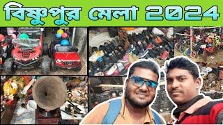 Bishnupur Mela South 24 Pgs.বিষ্ণুপুর মেলা 2024 , পুরনো ঘর সাজানো আসবাপত্র খুব কম দামে পেয়ে যাবেন