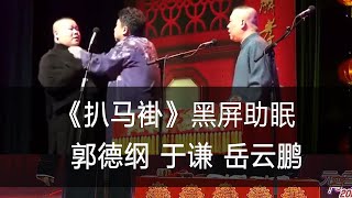 相声《扒马褂》郭德纲 于谦 岳云鹏，全黑屏，伴睡助眠