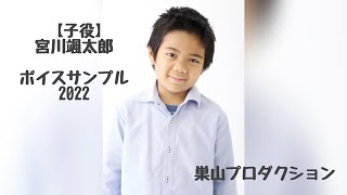 【子役】宮川颯太郎ボイスサンプル2022《巣山プロ》