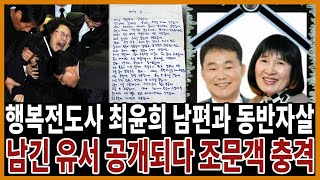 행복전도사 최윤희 남편과 유서 남기고 처참끝내.. 대체 무슨 날벼락인가?