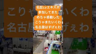 名証irエキスポ参加してきためちゃ感動したこりゃまたいくわ名古屋はすげぇわ　名古屋証券取引所　上場企業　会社説明会　会社見学　ブース　売上　利益報告　伸びてる企業　面白い企業　今後伸びる会社　おすすめ