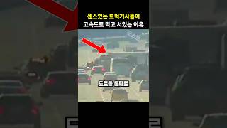 어? 저차들 뭐야!! 트럭기사들이 고속도로를 막은 놀라운 이유  #감동 #뉴스