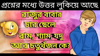 বাংলা বুদ্ধির ধাঁধা। জ্ঞানের লড়াই(Googly question) || Bangla dhadha IQ test || @Gyaner pahar ||