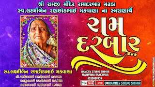 🔴 LIVE | સ્વ.લક્ષ્મીબેન રણછોડભાઈ મકવાણા ના સ્મરાણાર્થે રામ દરબાર || શ્રી રામજી મંદિર  રામદરબાર મઢડા