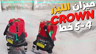 مقارنة وسعر ميزان الليزر كراون 4 خط و 5 خط CROWN CT44023 | CT44024