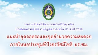 รายงานพิเศษพิธีพระราชทานปริญญาบัตรฯ 2558 - แนะนำจุดจอดรถและจุดอำนวยความสะดวกในหอประชุมฯ