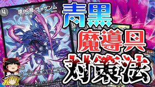 【ゆっくり解説】環境最強デッキ＜青黒魔導具＞の対策方法、教えちゃいます【デュエマ】