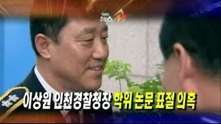 [단독] 이상원 인천경찰청장 논문 표절 의혹 OBS뉴스 131230