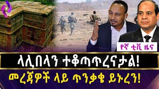 ላሊበላን ተቆጣጥረናታል! መረጃዎች ላይ ጥንቃቄ ይኑረን! | Lalibela| Ethiopia| Ethiopian News