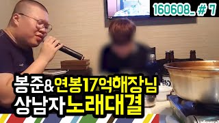 봉준\u0026연봉 17억 해장님★ 상남자들의 노래대결 ★ (16.06.08 #7)