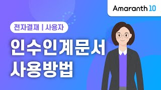 [Amaranth10] 인수인계문서 사용 방법