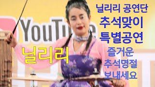 💃닐리리 품바 추석특집 공주공연