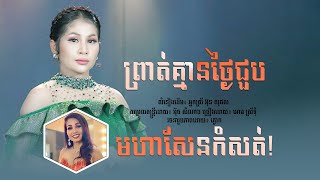 ព្រាត់គ្មានថ្ងៃជួប/អោម ស្រីទុំ/សំនៀងដើម៖ អ្នកស្រី អ៊ុន សុផល/AUDIO