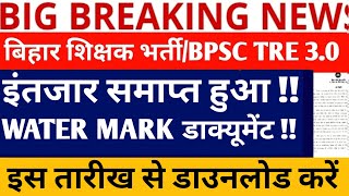 BPSC TRE 3.0 LATEST NEWS/BPSC TRE 3.0 WATER MARK UPLOAD NEWS/ BPSC 3.0 WATER MARK DOCUMENTS NEWS//