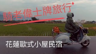 【無小騎老偉機車旅遊週記】環島 ｜老偉士牌｜機車旅行｜花蓮 ｜歐式民宿小屋｜蘇花公路