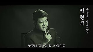 [문정아중국어 TV광고] 중국어 고수 전현무, 그의 화려한 일대기(The Life of Hyun Moo Jeon)