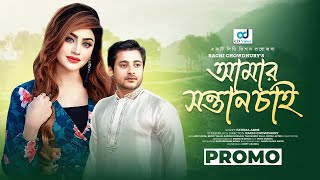 Amar Shontan Chai | আমার সন্তান চাই | Promo | Abir Mirza | Bristy Islam | Bangla Natok 2024