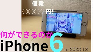 【検証】iPhone6は2023年に何ができるのか