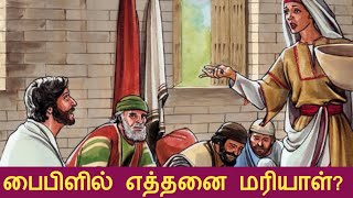 பைபிளில் எத்தனை மரியாள்? || How many Mary in the Bible? || By Sis.Nimme Daniel.