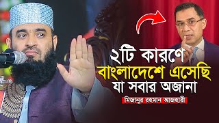 ২টি কারণে বাংলাদেশে এসেছি যা সবার অজানা - ড.মিজানুর রহমান আজহারী Mizanur Rahman Azhari Waz