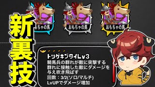 【猛者連戦】新ウラワザ騎馬兵”トツゲキブタイLV３”【城とドラゴン|タイガ】