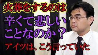 火葬をするのは家族にとって辛くて悲しいことなのか？あの火葬師はこう言っていた。葬儀・葬式ｃｈ 第1157回