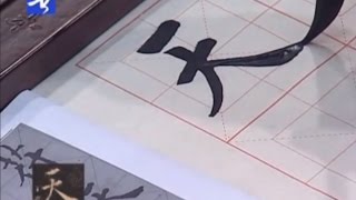 歐陽詢楷書教學 盧中南主講(21)