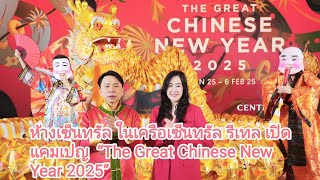 ห้างเซ็นทรัล ในเครือเซ็นทรัล รีเทล เปิดแคมเปญ “The Great Chinese New Year 2025”