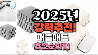 2025년 가장많이 팔릴 퍼즐매트  추천 베스트10