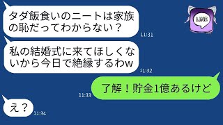 退職した姉をニートだと誤解し、結婚式前日に絶縁した妹。「家族の恥だから式には来ないで」と言った。