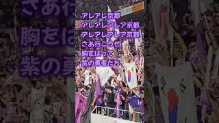 #京都サンガ #チャント 「アレアレ京都」#chant #サポーター #サポーターチャント #jleague #jリーグ #footballfans #kyotosanga #