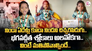 చిన్నారి నోట భ‌గ‌వ‌ద్గీత శ్లోకాలు | Small Child Chanting Bhagavath Geetha | Chetana | SumanTV