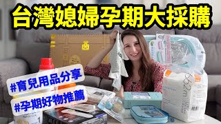 台灣媳婦孕期大採購｜外國媽媽育兒好物分享｜UNILOVE孕哺枕｜【薛瑪Xuema】