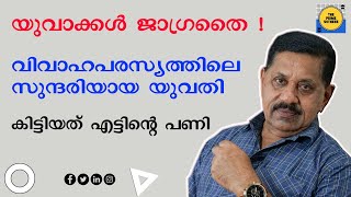 ഒന്നാന്തരം തേപ്പ് കിട്ടിയ വരന്‍; വിവാഹപരസ്യം കണ്ട് ചാടിപ്പുറപ്പെടല്ലേ I Rtd SP GEORGE JOSEPH I 216