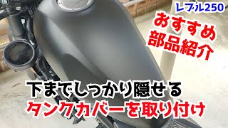 【レブル250】純正風タンクカバー取り付け【おすすめ】rebelパーツレビュー