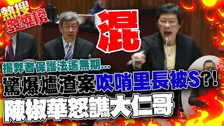 陳椒華驚曝台南爐渣案吹哨里長被S 激動怒批陳建仁\