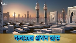 কেমন হবে কবরের প্রথম রাত | কবরের প্রথম রাত | যেমন হবে কবরের প্রথম প্রহর