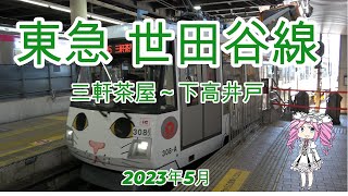 招き猫電車　世田谷線  三軒茶屋～下高井戸 沿線散策 食べ歩き