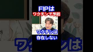 「FIPのワクチン」猫伝染性腹膜炎FIP治療 #shorts #fip治療 #ネコ #獣医療   #令和の虎 #mutian   #猫伝染性腹膜炎   #ワクチン #モルヌピラビル #