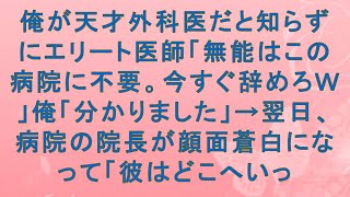 【感動する話】俺が天才外科医だと知らずにエリート医師「無能はこの病院に不要。今すぐ辞めろｗ」俺「分かりました」→翌日、病院の院長が顔面蒼白になって「彼はどこへいっ#感動する話#朗読 #スッキリする話