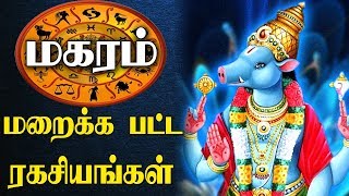 மகரம் ராசி இதுவரை யாரும் அறிந்திடாத ரகசியங்கள் |  Makaram  Unknown Facts |  Jathagam | Tamil Amutham