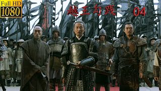 2024必看历史剧【ENG SUB】《卧薪尝胆》第4集 The Great Revival 04| 越王勾践的千古传奇! #熱播電視劇 #动作 #历史电视剧 #陈道明 #胡军 #影帝