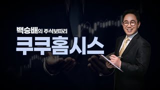 [내외경제TV] 백승배의 주식보따리 / 쿠쿠홈시스