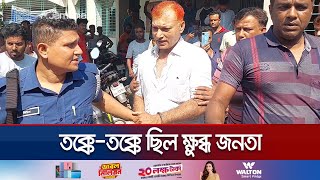 যেভাবে জনতা ধরে ফেললো ঝিনাইদহে ইউপি চেয়ারম্যান ও আ. লীগ নেতা মন্টুকে | Awami League | Jamuna TV