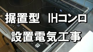 IH電気工事｜ガスコンロの消し忘れが怖いので200VのIHコンロ据置型の設置工事を行ってみました