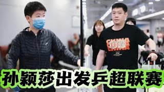 国乒出征乒超，孙颖莎出发乒超联赛！巴黎奥运会之前比赛任务很重，莎莎太辛苦了-