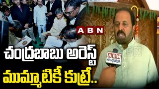 చంద్రబాబు అరెస్ట్ ముమ్మాటికీ కుట్రే..మధుయాష్కీ కీలక వ్యాఖ్యలు |Madhu yashki about chandrababu arrest